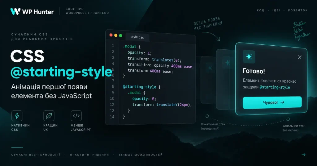CSS @starting-style: анімація появи елементів без JavaScript